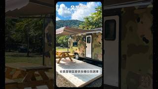 宜蘭三星【安農露營區】親子露營首推 入住豪華露營車#訂露營上AsiaYo#宜蘭露營#宜蘭露營區#宜蘭豪華露營