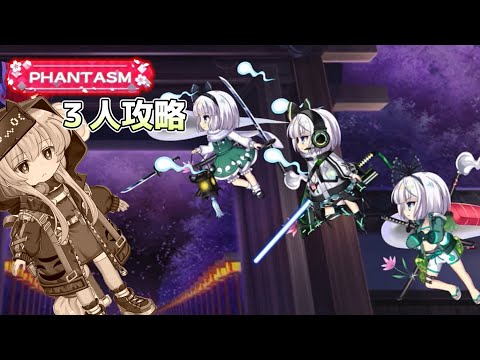 妖夢で8月13日の擂台Phantasm3人攻略[東方LostWord]