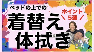 【在宅介護/体拭き】訪問看護師が教えるベッド上での体拭きと着替えのポイント5選！