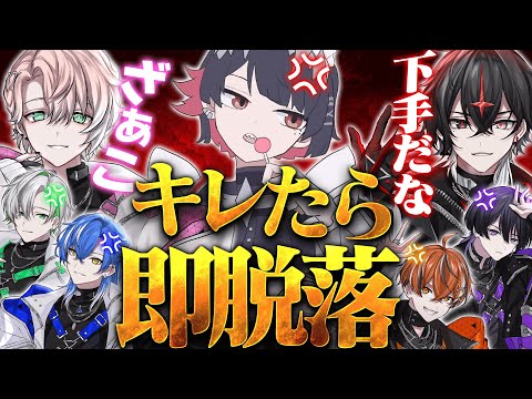 【モエチャッカファイア】 キレたら即脱落？！ギリギリを攻めたら大変なことにｗｗｗｗｗｗｗ【ブチ切れ】