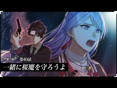 第40話「一緒に桜魔を守ろうよ」| 「桜魔大戦譚 ～相対するモノたちへ～」