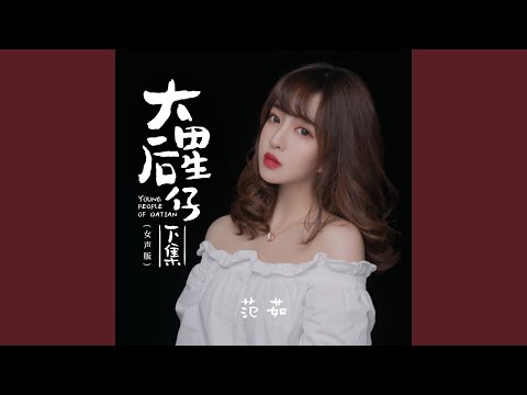 大田后生仔下集 (女声版)