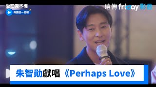 李施優、朱智勛獻唱《Perhaps Love》💓_《愛在獨木橋》第8集_friDay影音韓劇線上看