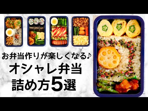 【お弁当の詰め方】オシャレに美味しく見えるコツ！ご飯マジック弁当5選