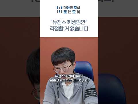 계약일방파기, 뉴진스 회생방안, 그까짓 위약금 10년이면 해결된다 #뉴진스