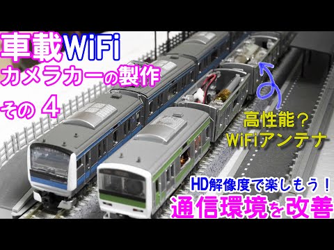 高性能？WiFiアンテナでカメラカーの通信環境を改善【Nゲージ】【鉄道模型】【自作】