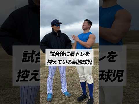 試合後に肩トレを控えている脳筋球児 #shorts @awachan