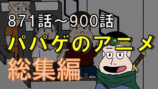 【vol.30】パパゲのアニメコント総集編【アニメ】【コント】