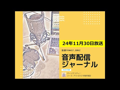 池袋FM★24年11月30日放送【音声配信ジャーナル】