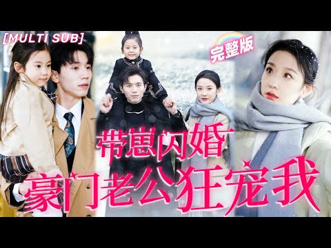 [MULTI SUB]《帶崽閃婚豪門老公狂寵我》💕她是給女兒上戶口的單親媽媽，他是隱藏總裁身份的窮小子，意外閃婚後不僅身份掉馬，女兒還是他親生的！《閃婚後戰總成了甜心奶爸》#chinesedrama