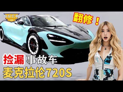 McLaren 720S accident car picked up at low price