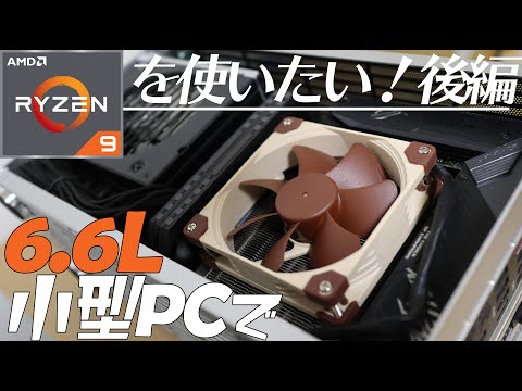 6.6Lの超小型PCケースでRyzen9を使いたい！ー後編(温度検証編)