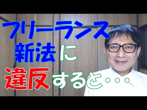 フリーランス新法に違反すると…罰則の適用もありえます。