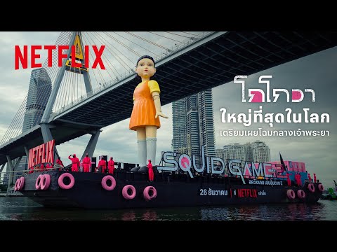 มาแล้วลูกจ๋า ‘โกโกวาไทยใหญ่ไม่แพ้ชาติใดในโลก’ ล่องเรือกลางเจ้าพระยา | Netflix