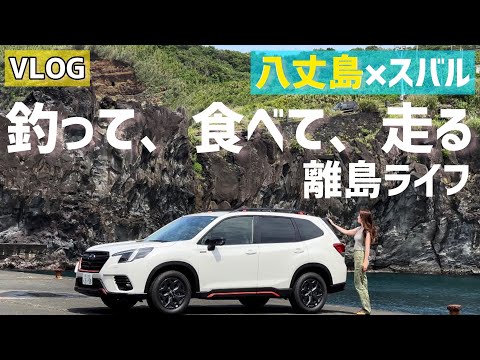 スバル車で八丈島満喫！釣り・島料理・絶景ドライブを堪能！【フォレスター X-BREAK & アウトバック】