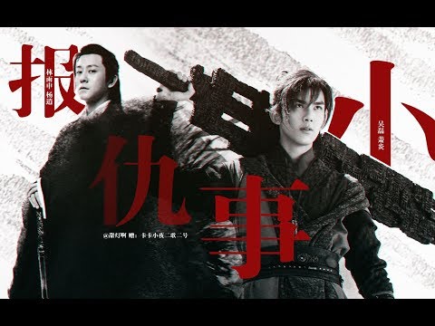 【林雨申】【吴磊】报仇，小事丨逍炎丨赠卡卡小夜二歌二号