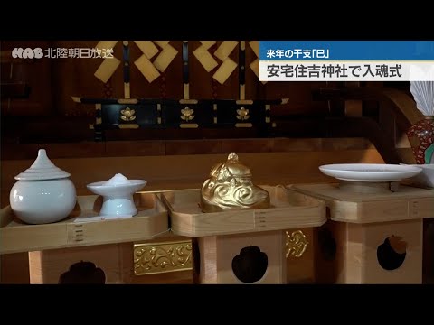 安宅住吉神社　干支の置物への入魂式