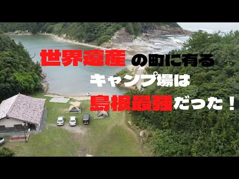 世界遺産の町に有るキャンプ場は島根最強だった！