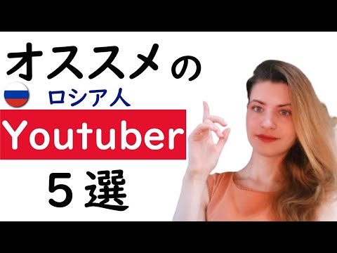 オススメのロシア人Youtuber