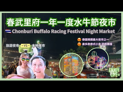 Chonburi Buffalo Racing Festival Night Market | Traditional Thai Festival | RC Enjoy Life