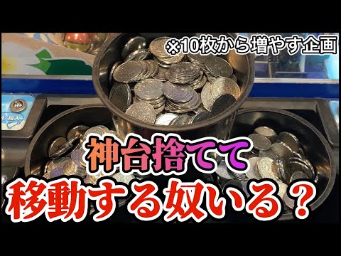 【10枚⑧】終了間近の席移動！吉と出るか、凶と出るか！？ 10枚から増やす企画 ガッ釣りGO