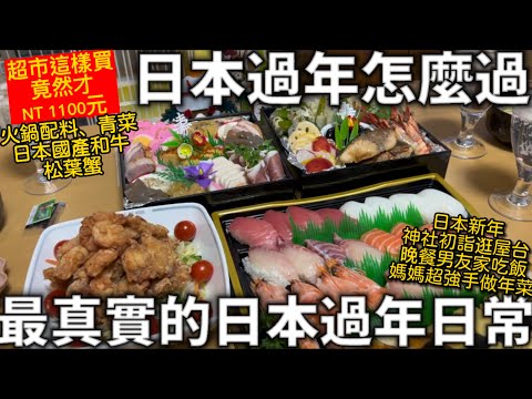 日本過年怎麼過|最真實的日本過年日常|和牛、松葉蟹竟然只要NT 1100元|日本媽媽的手工年菜|神社初詣逛屋台|日本生活