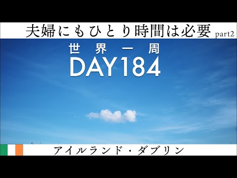 🇮🇪アイルランド・ダブリンで、夫婦それぞれのひとり時間を過ごした日【世界一周】Day184