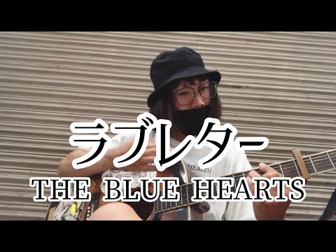 ラブレター / THE BLUE HEARTS【cover by 和泉隆宏】