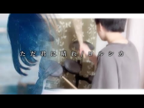 ただ君に晴れ/ヨルシカ　Drum cover