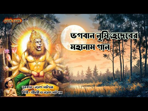 ভগবান নৃসিংহদেবের মহানাম গান ।Bhagaban Nrisinghadeber Mahanam Gan |Shreemoyee | Naresh Patghara