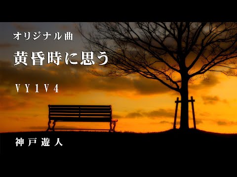 【オリジナル曲】黄昏時に思う　VY1V4