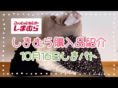 しまむら購入品紹介＊10月16日しまパト＊NATSUMIさん小花柄スカート＊teraさんシアー長袖インナー＊kokoさんファーバッグ