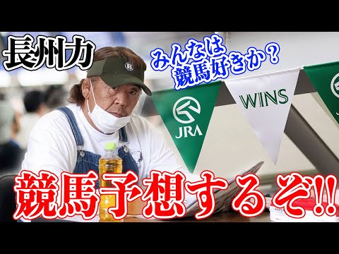 【JRA函館】長州力が真剣に競馬予想をして最後に○○!?【オーバーオール】