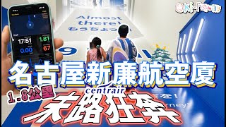 【乘搭名古屋廉航必看】新機場1.8公里末路狂奔, 小心遲到 (中文字幕)