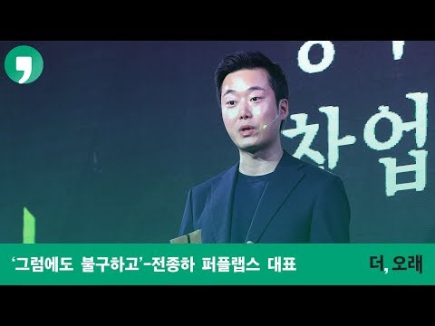 '그럼에도 불구하고' -  전종하 퍼플랩스 대표 [더,오래 콘서트]