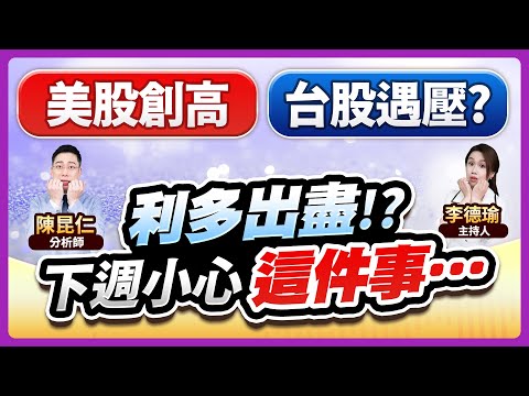 (CC字幕)【美股創高！台股遇壓？利多出盡!?下週小心這件事…】2024.11.08 台股盤後