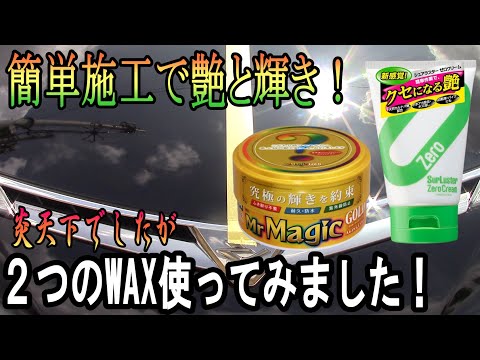 シュワラスターのゼロクリームとプロスタッフのMrマジックゴールドを炎天下でしたが使ってみました！