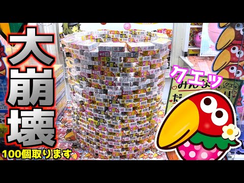 《やりすぎｗ》チョコボールタワーボコボコに崩して100個取ったら何個エンゼル出るのか？ｗｗ【クレーンゲーム／UFOキャッチャー】