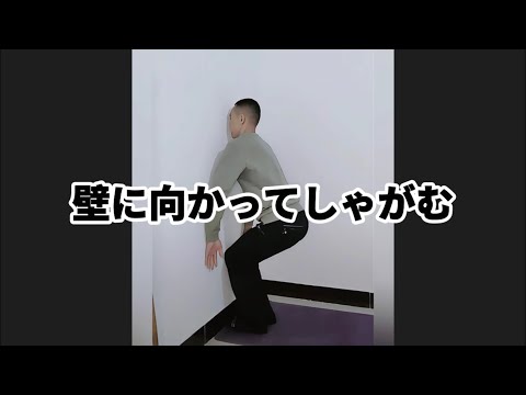 壁に向かってしゃがみます