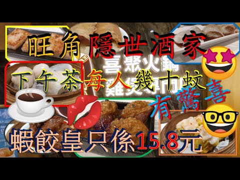 [為食飯團 NO.43]旺角隱世酒家/下午茶每人幾十蚊/點心有驚喜/蝦餃皇只係十幾蚊 謝謝 kenny@wong [K.W VIDEO}