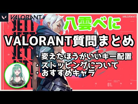 八雲べにのVALORANTの質問まとめ【ぶいすぽ／切り抜き】