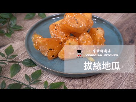 一起動手做 Ep.9 拔絲地瓜 摩素師廚房(Vegecian Kitchen)