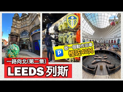 【Leeds列斯一日遊】用App泊車平咗40% | 尋找泰國的味道 | 出奇地多地方影相打咭 | 有個地方令我諗起羅馬鬥獸場 | 到訪英超球隊列斯聯主場 (附隱藏字幕)