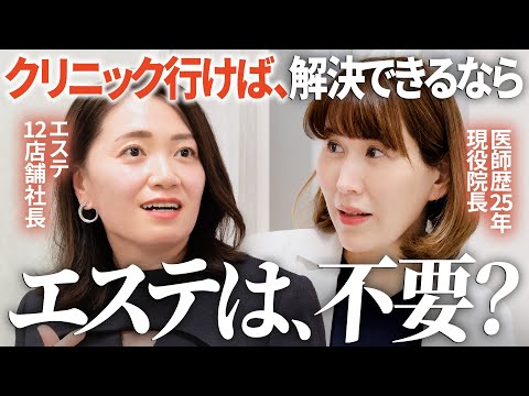 美容医療×エステ｜やながわ先生に「医師から見たエステ」を聞いたら…