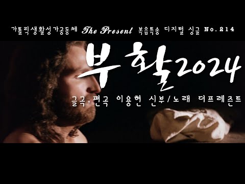 부활2024(글곡,편곡 이용현 신부/노래 더프레즌트) The present 복음묵상 Digital single No.214