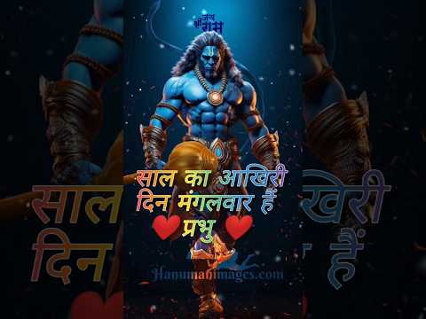 साल का आखिरी दिन मंगलवार हैं प्रभु....#shorts #trending #mangalwar #hanuman #bajrangbali #youtube