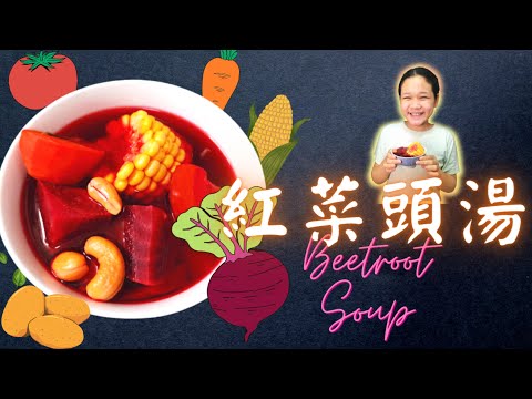 紅菜頭湯 |Beetroot soup |營養素湯水 | 簡易湯水食譜 | mixed vegetable soup |素湯水| #紅菜頭湯 #紅菜 #素食 #beetroot #彤享生活 #簡易湯水