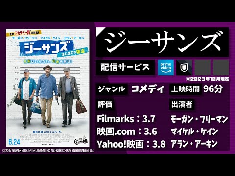 平穏な老後生活を過ごすため、3人の老人は"銀行強盗"を企てた。映画『ジーサンズ はじめての強盗』を1分で紹介【ネタバレなし】