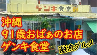 沖縄グルメ　ゲンキ食堂　91歳おばぁのお店　激渋食堂　Japanesefood Udon　japanese food street food OKINAWA okinawa cooking