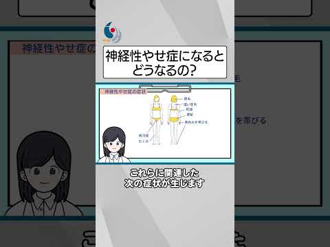 【摂食障害】神経やせ症になるとどうなるの？肥満恐怖が引き起こす低体重の危険について専門医が解説【国立精神・神経医療研究センター】 #shorts